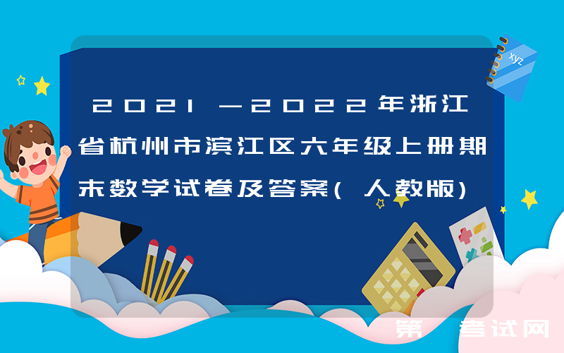2021-2022年浙江省杭州市滨江区六年级上册期末数学试卷及答案(人教版)(Word版)