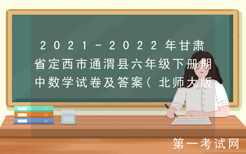 2021-2022年甘肃省定西市通渭县六年级下册期中数学试卷及答案(北师大版)(Word版)