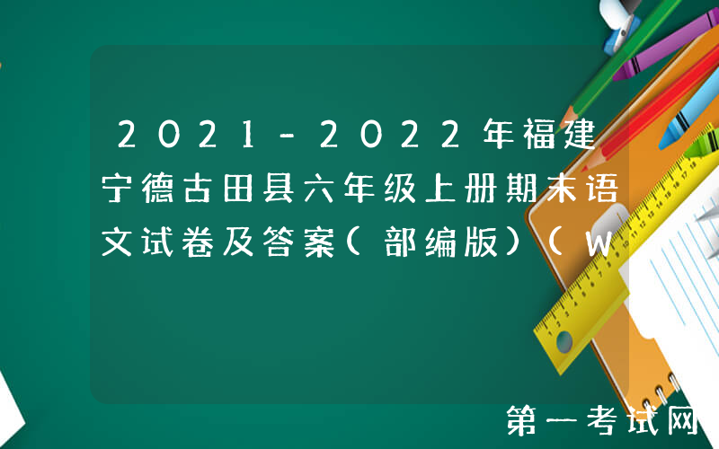 2021-2022年福建宁德古田县六年级上册期末语文试卷及答案(部编版)(Word版)