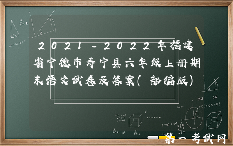2021-2022年福建省宁德市寿宁县六年级上册期末语文试卷及答案(部编版)(Word版)