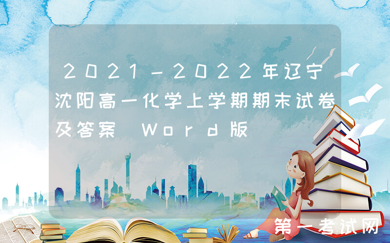 2021-2022年辽宁沈阳高一化学上学期期末试卷及答案(Word版)