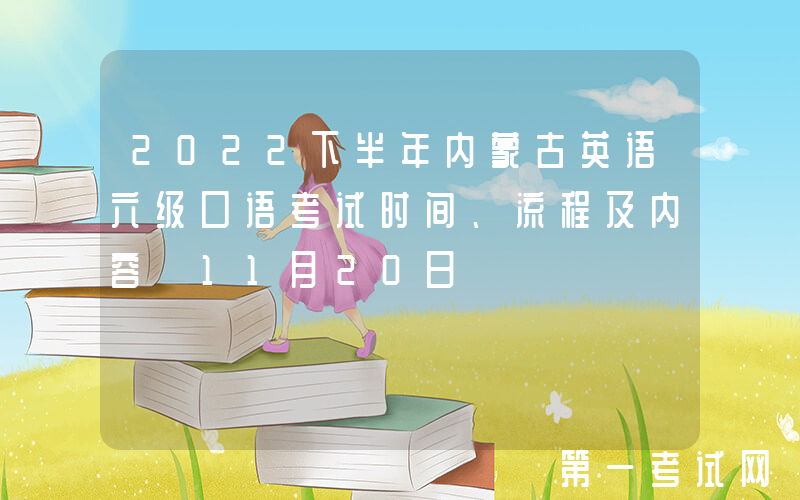2022下半年内蒙古英语六级口语考试时间、流程及内容【11月20日】