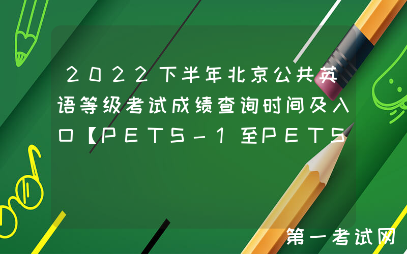2022下半年北京公共英语等级考试成绩查询时间及入口【PETS-1至PETS-4公布】