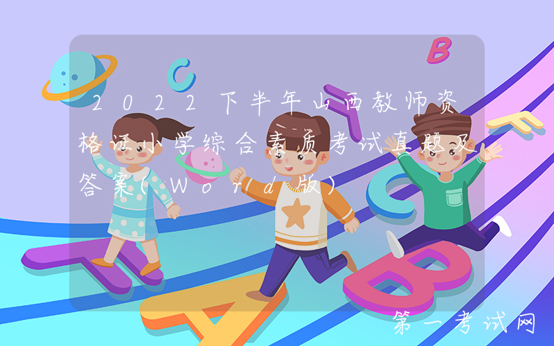 2022下半年山西教师资格证小学综合素质考试真题及答案(Word版)