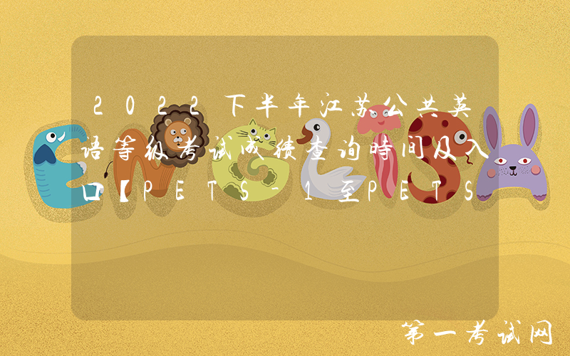 2022下半年江苏公共英语等级考试成绩查询时间及入口【PETS-1至PETS-4公布】