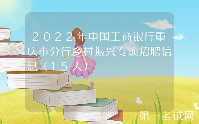 2022年中国工商银行重庆市分行乡村振兴专项招聘信息（15人）
