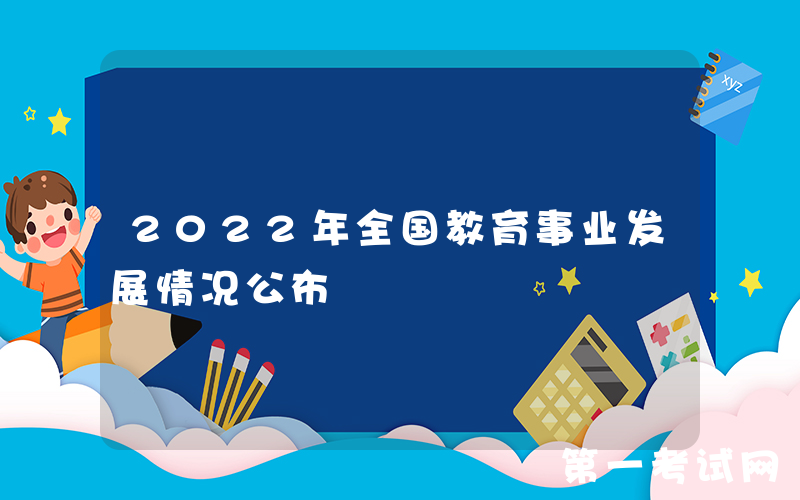 2022年全国教育事业发展情况公布