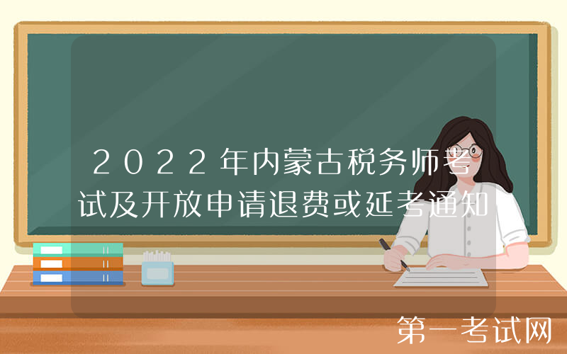 2022年内蒙古税务师考试及开放申请退费或延考通知