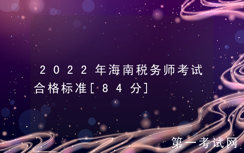 2022年海南税务师考试合格标准[84分]