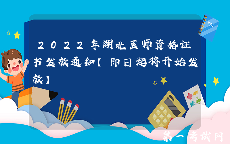 2022年湖北医师资格证书发放通知【即日起将开始发放】