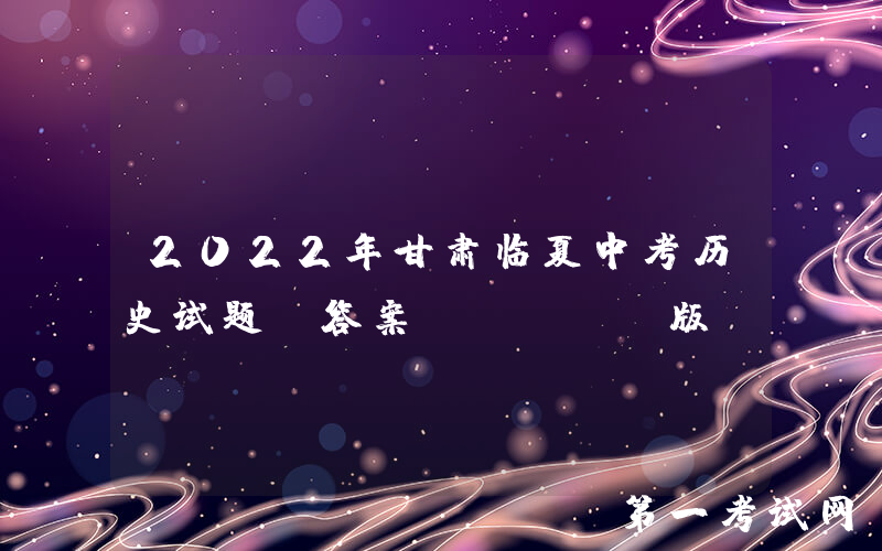 2022年甘肃临夏中考历史试题及答案(Word版)