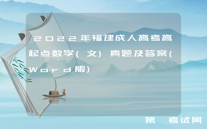 2022年福建成人高考高起点数学(文)真题及答案(Word版)