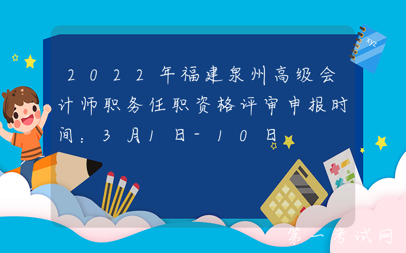 2022年福建泉州高级会计师职务任职资格评审申报时间：3月1日-10日