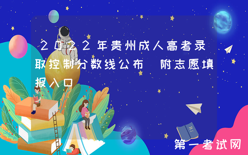 2022年贵州成人高考录取控制分数线公布 附志愿填报入口