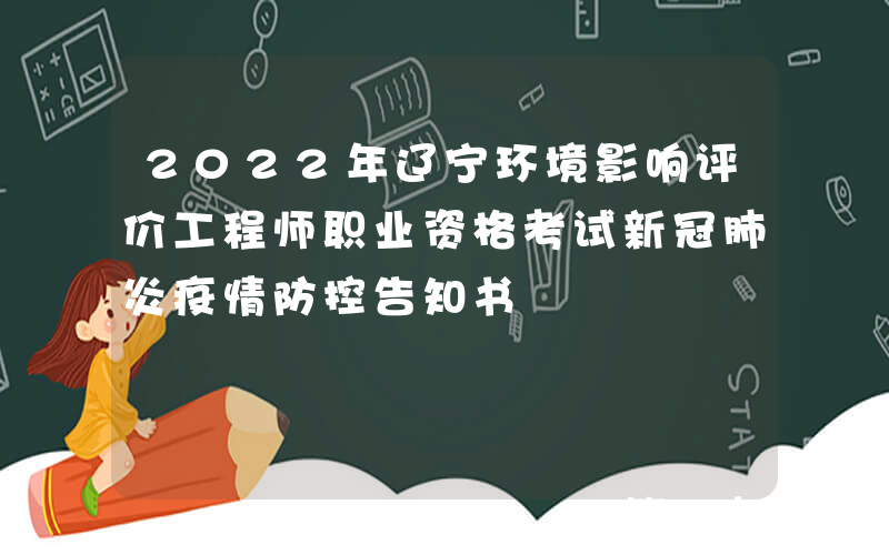 2022年辽宁环境影响评价工程师职业资格考试新冠肺炎疫情防控告知书