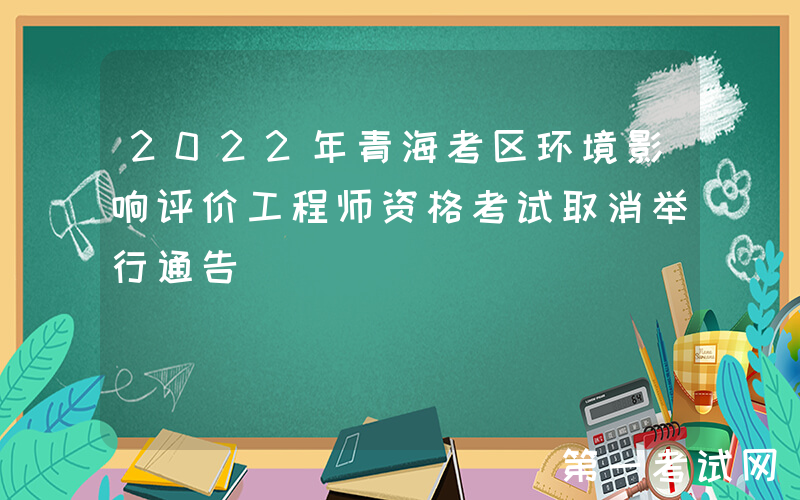 2022年青海考区环境影响评价工程师资格考试取消举行通告