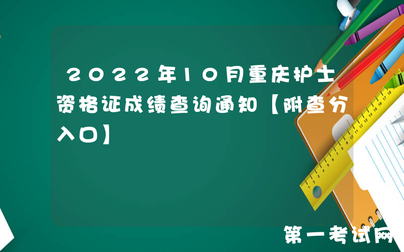 2022年10月重庆护士资格证成绩查询通知【附查分入口】