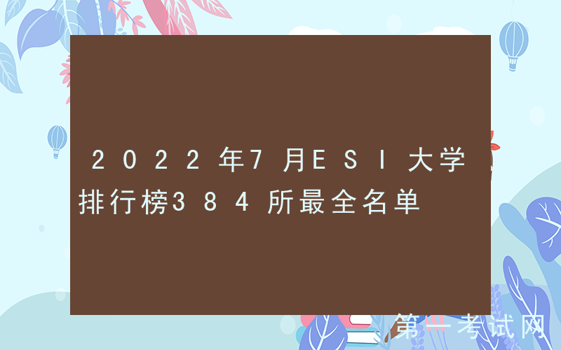 2022年7月ESI大学排行榜384所最全名单