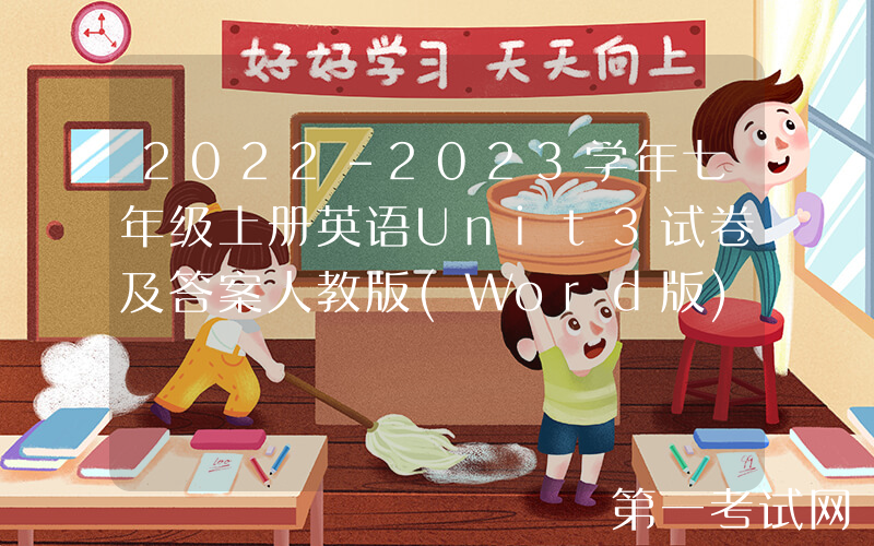 2022-2023学年七年级上册英语Unit3试卷及答案人教版(Word版)