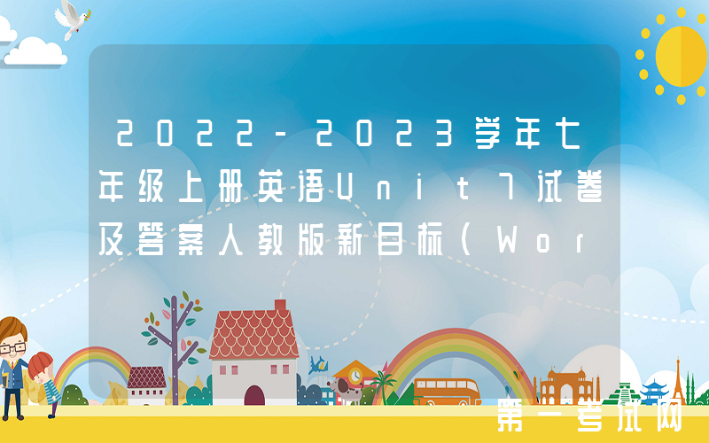 2022-2023学年七年级上册英语Unit7试卷及答案人教版新目标(Word版)