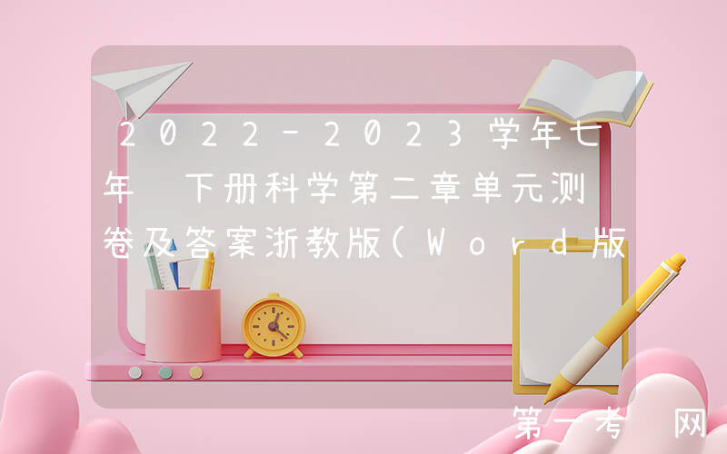 2022-2023学年七年级下册科学第二章单元测试卷及答案浙教版(Word版)