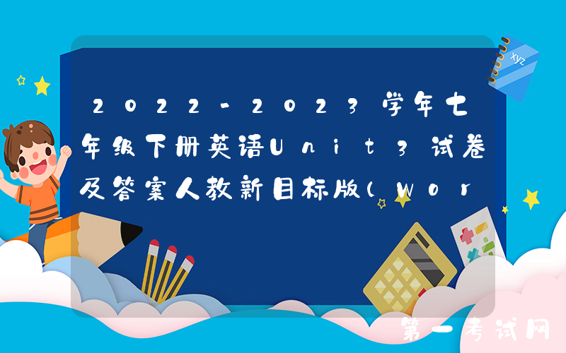 2022-2023学年七年级下册英语Unit3试卷及答案人教新目标版(Word版)