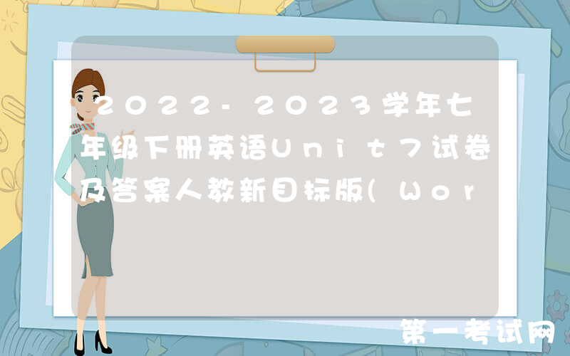 2022-2023学年七年级下册英语Unit7试卷及答案人教新目标版(Word版)
