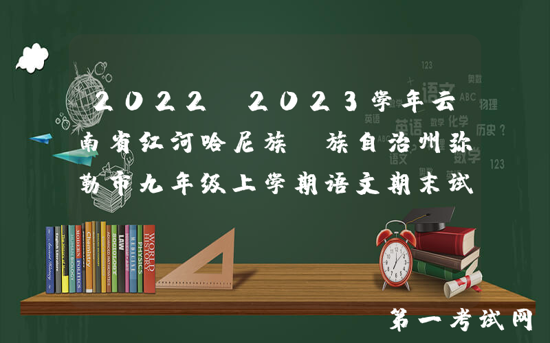2022-2023学年云南省红河哈尼族彝族自治州弥勒市九年级上学期语文期末试题及答案(Word版)