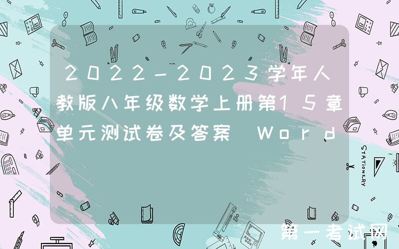 2022-2023学年人教版八年级数学上册第15章单元测试卷及答案(Word版)
