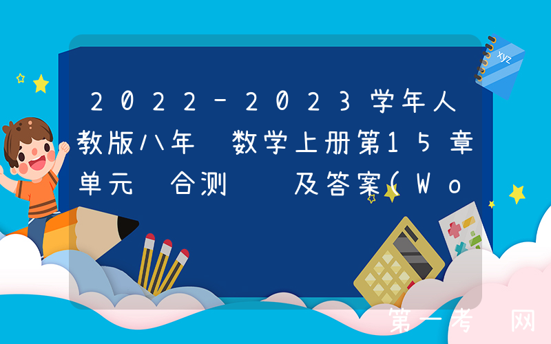 2022-2023学年人教版八年级数学上册第15章单元综合测试题及答案(Word版)