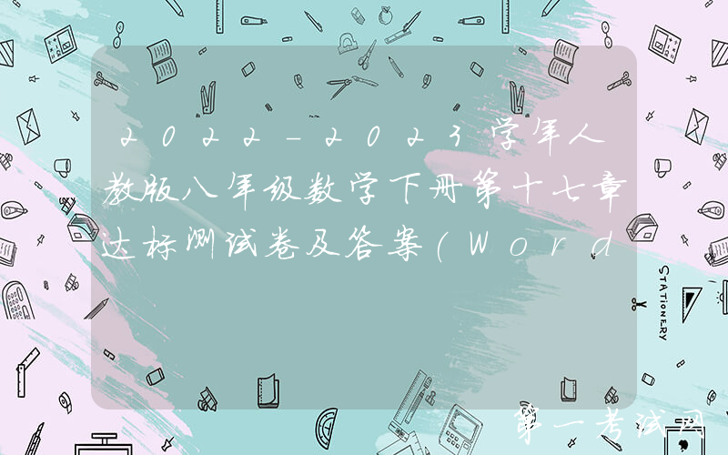 2022-2023学年人教版八年级数学下册第十七章达标测试卷及答案(Word版)