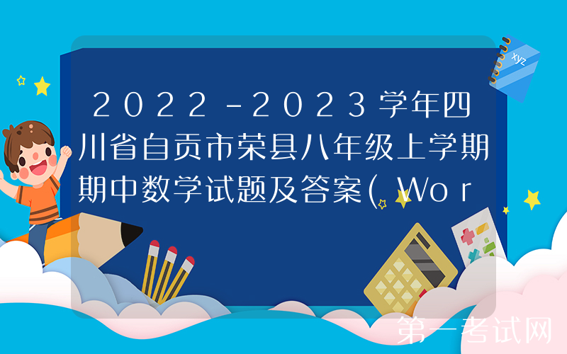 2022-2023学年四川省自贡市荣县八年级上学期期中数学试题及答案(Word版)