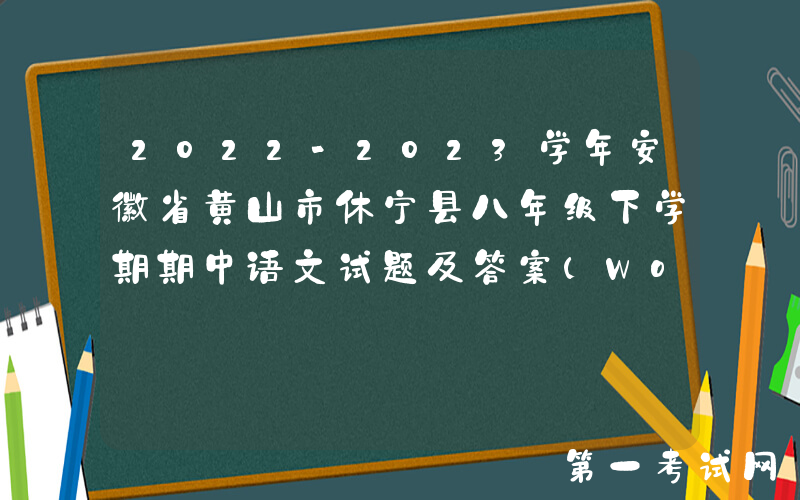 2022-2023学年安徽省黄山市休宁县八年级下学期期中语文试题及答案(Word版)