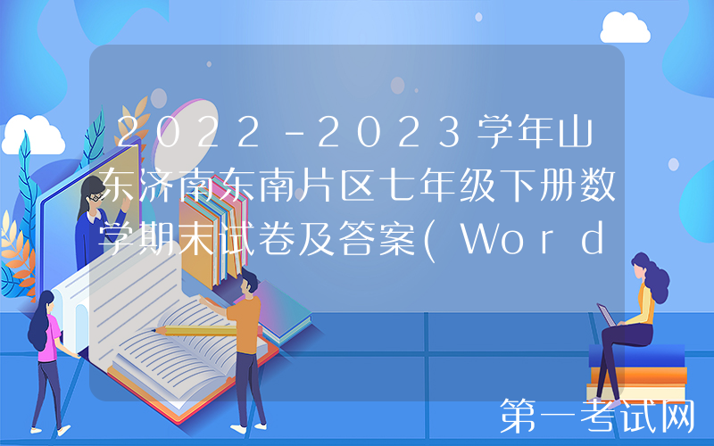 2022-2023学年山东济南东南片区七年级下册数学期末试卷及答案(Word版)