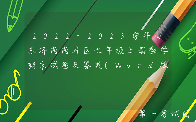 2022-2023学年山东济南南片区七年级上册数学期末试卷及答案(Word版)