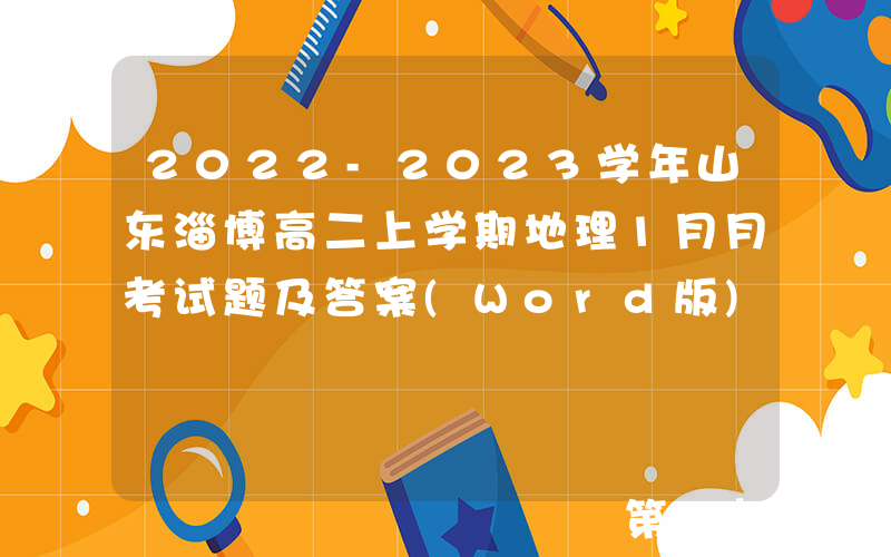 2022-2023学年山东淄博高二上学期地理1月月考试题及答案(Word版)