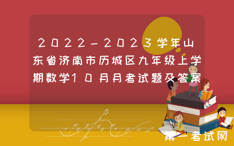 2022-2023学年山东省济南市历城区九年级上学期数学10月月考试题及答案(Word版)