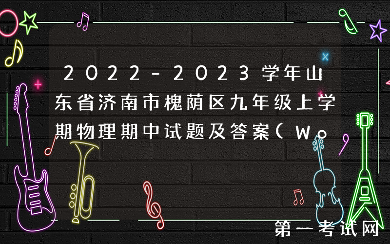 2022-2023学年山东省济南市槐荫区九年级上学期物理期中试题及答案(Word版)