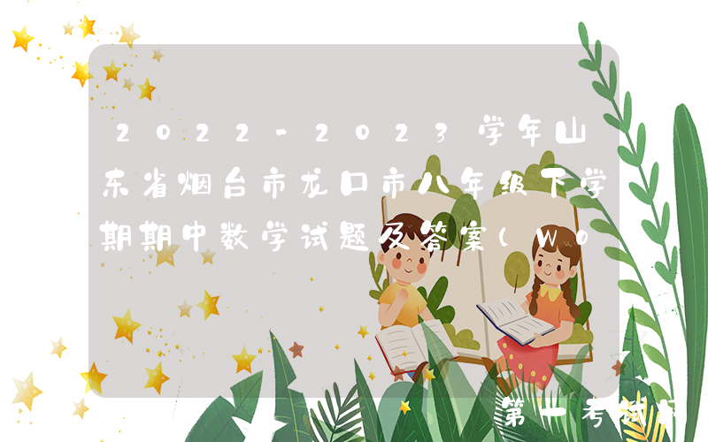 2022-2023学年山东省烟台市龙口市八年级下学期期中数学试题及答案(Word版)