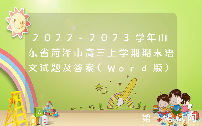 2022-2023学年山东省菏泽市高三上学期期末语文试题及答案(Word版)