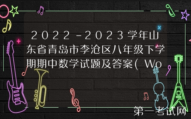 2022-2023学年山东省青岛市李沧区八年级下学期期中数学试题及答案(Word版)
