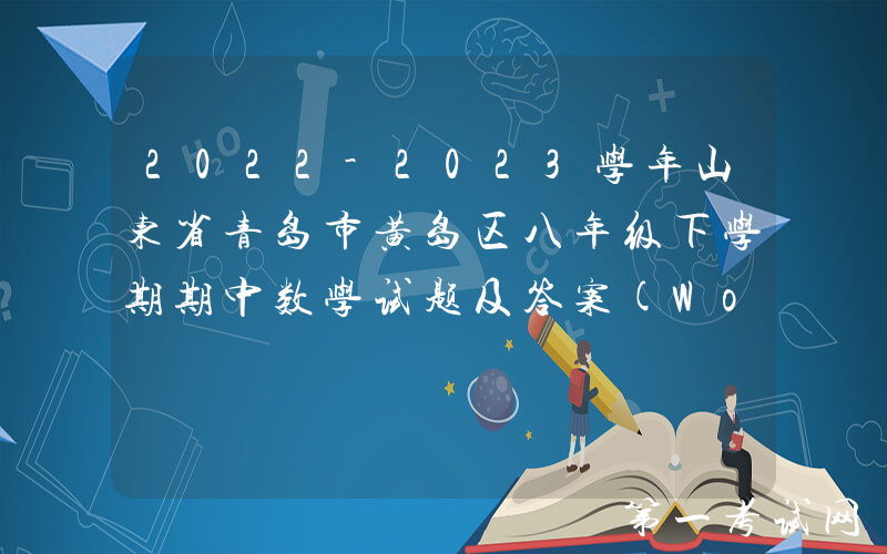 2022-2023学年山东省青岛市黄岛区八年级下学期期中数学试题及答案(Word版)