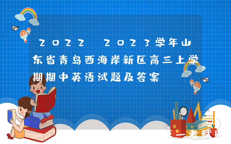 2022-2023学年山东省青岛西海岸新区高三上学期期中英语试题及答案(Word版)