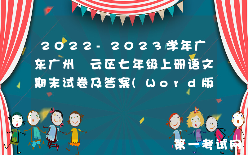 2022-2023学年广东广州⽩云区七年级上册语文期末试卷及答案(Word版)