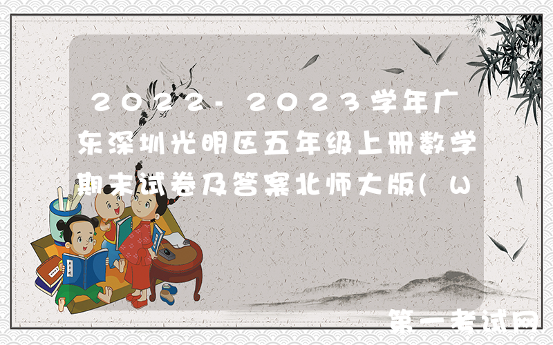 2022-2023学年广东深圳光明区五年级上册数学期末试卷及答案北师大版(Word版)