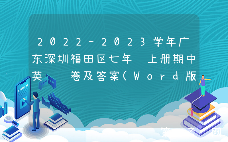 2022-2023学年广东深圳福田区七年级上册期中英语试卷及答案(Word版)