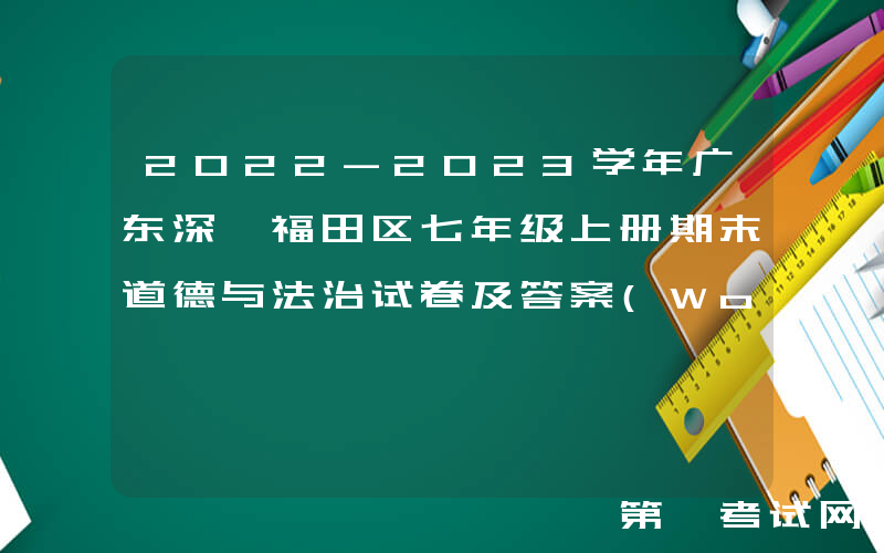 2022-2023学年广东深圳福田区七年级上册期末道德与法治试卷及答案(Word版)
