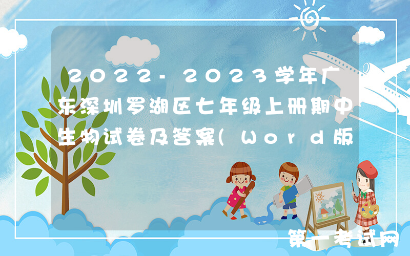 2022-2023学年广东深圳罗湖区七年级上册期中生物试卷及答案(Word版)