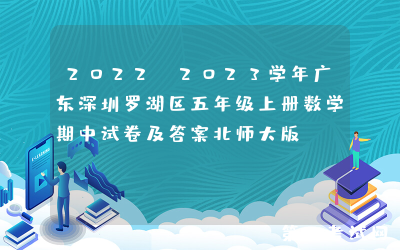 2022-2023学年广东深圳罗湖区五年级上册数学期中试卷及答案北师大版(Word版)