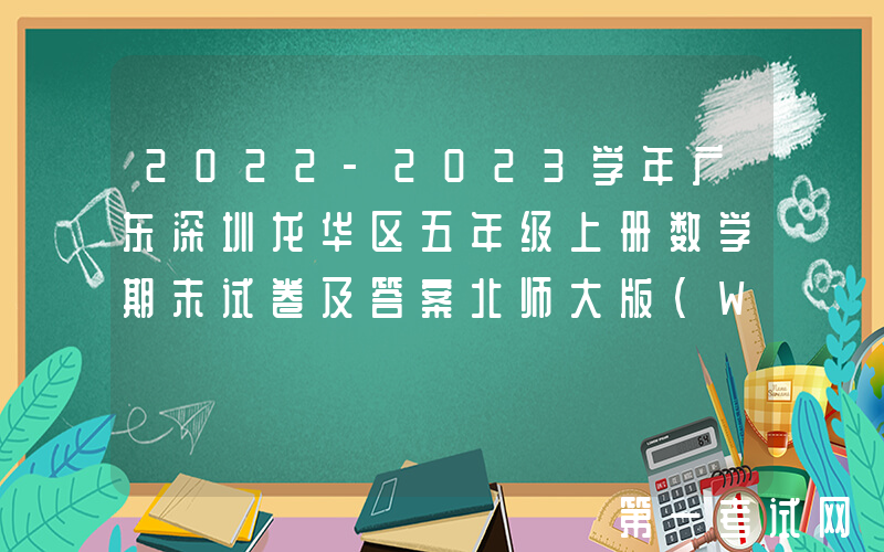 2022-2023学年广东深圳龙华区五年级上册数学期末试卷及答案北师大版(Word版)
